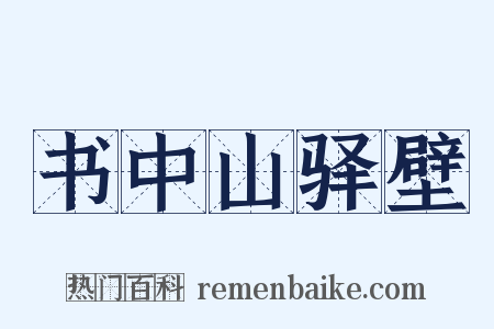 书中山驿壁是什么意思的图片